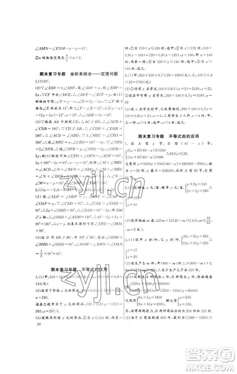 長江少年兒童出版社2023思維新觀察培優(yōu)講練七年級下冊數(shù)學人教版參考答案