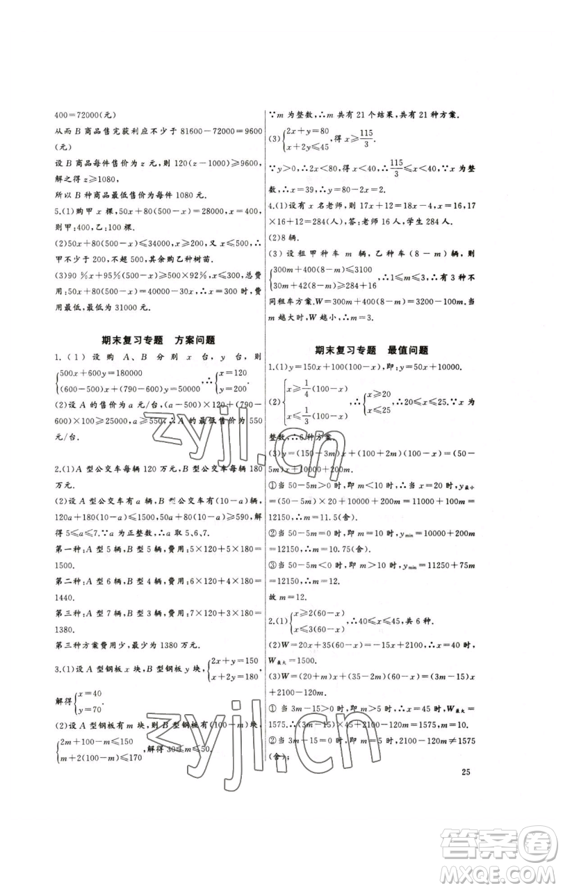 長江少年兒童出版社2023思維新觀察培優(yōu)講練七年級下冊數(shù)學人教版參考答案
