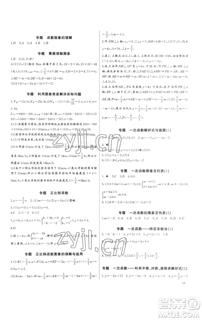 長(zhǎng)江少年兒童出版社2023思維新觀察培優(yōu)講練八年級(jí)下冊(cè)數(shù)學(xué)人教版參考答案