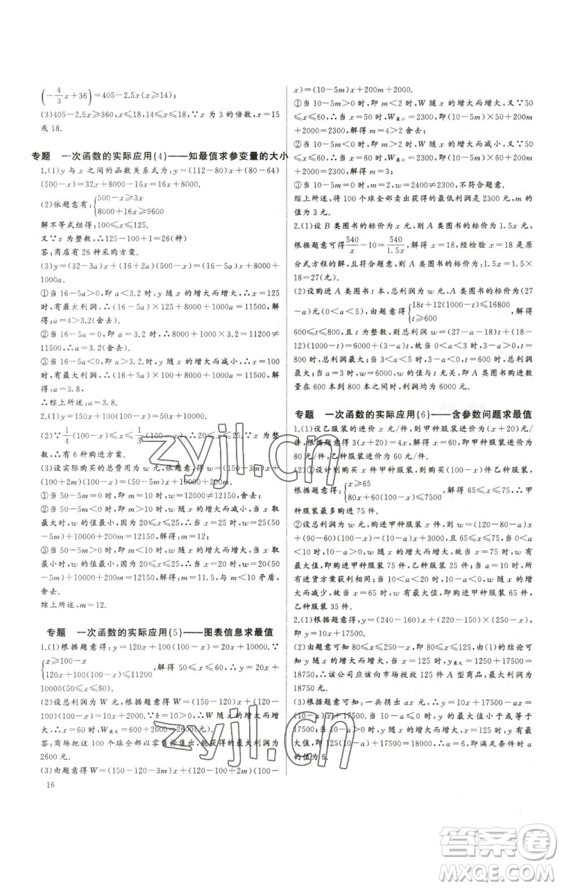 長(zhǎng)江少年兒童出版社2023思維新觀察培優(yōu)講練八年級(jí)下冊(cè)數(shù)學(xué)人教版參考答案