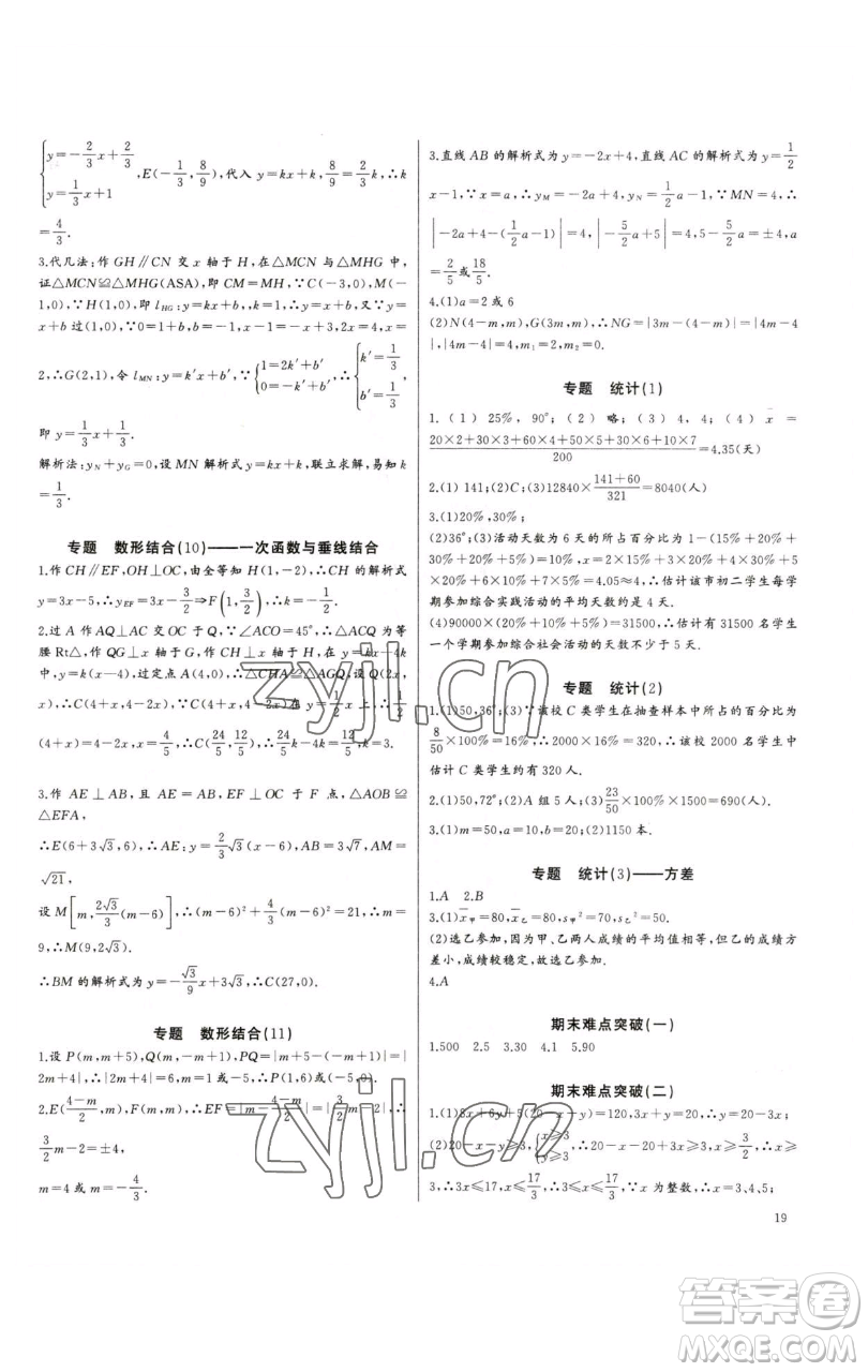 長(zhǎng)江少年兒童出版社2023思維新觀察培優(yōu)講練八年級(jí)下冊(cè)數(shù)學(xué)人教版參考答案