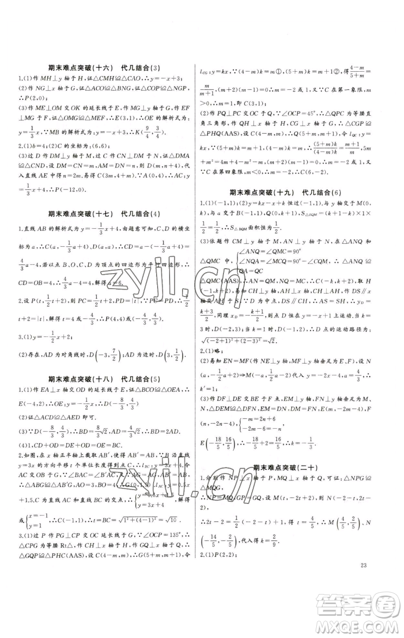 長(zhǎng)江少年兒童出版社2023思維新觀察培優(yōu)講練八年級(jí)下冊(cè)數(shù)學(xué)人教版參考答案