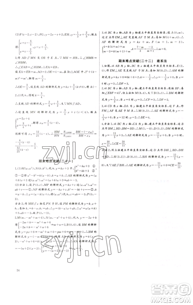 長(zhǎng)江少年兒童出版社2023思維新觀察培優(yōu)講練八年級(jí)下冊(cè)數(shù)學(xué)人教版參考答案