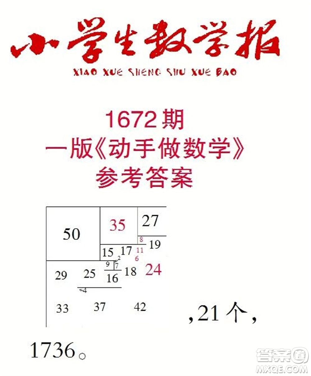 2023年春小學(xué)生數(shù)學(xué)報(bào)三年級(jí)下冊(cè)1672期答案