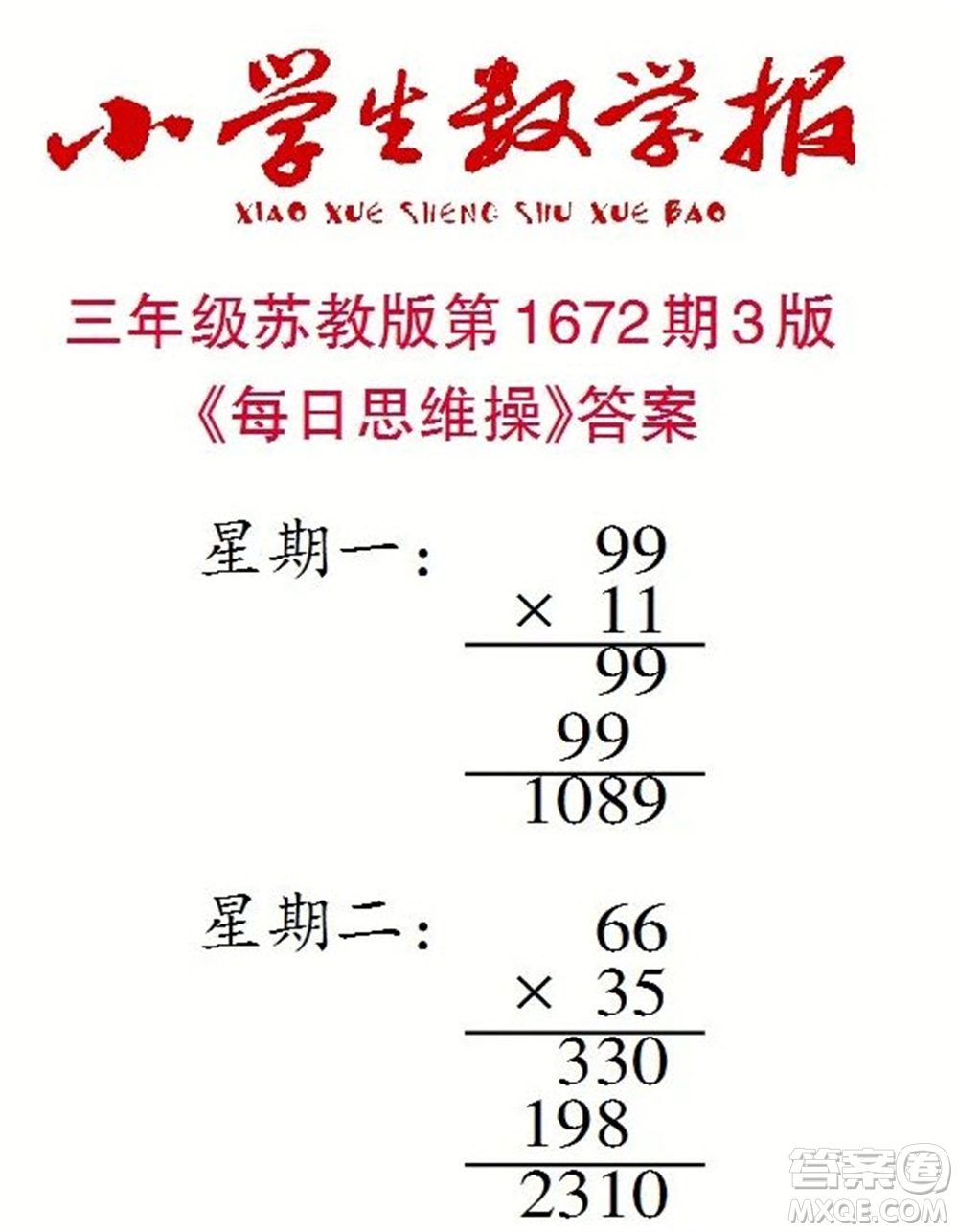 2023年春小學(xué)生數(shù)學(xué)報(bào)三年級(jí)下冊(cè)1672期答案
