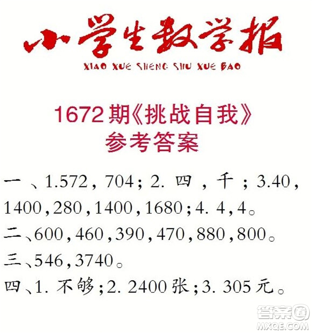 2023年春小學(xué)生數(shù)學(xué)報(bào)三年級(jí)下冊(cè)1672期答案