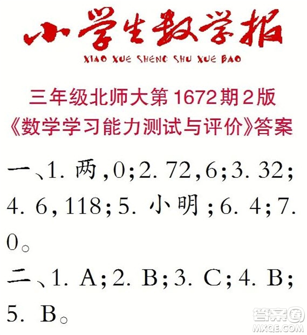 2023年春小學(xué)生數(shù)學(xué)報(bào)三年級(jí)下冊(cè)1672期答案