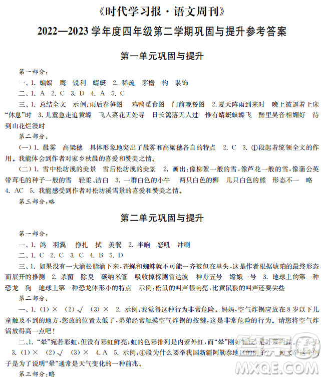 時代學(xué)習(xí)報語文周刊2022-2023學(xué)年度四年級第二學(xué)期鞏固與提升參考答案