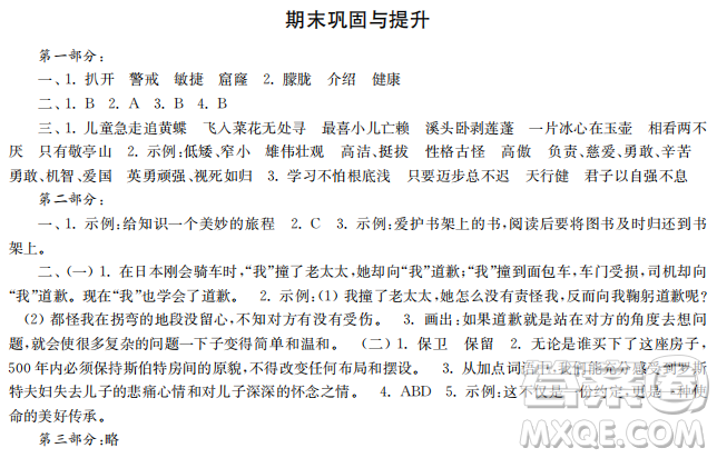時代學(xué)習(xí)報語文周刊2022-2023學(xué)年度四年級第二學(xué)期鞏固與提升參考答案
