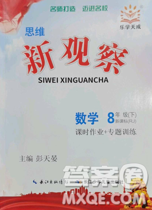 長(zhǎng)江少年兒童出版社2023思維新觀察八年級(jí)下冊(cè)數(shù)學(xué)人教版參考答案