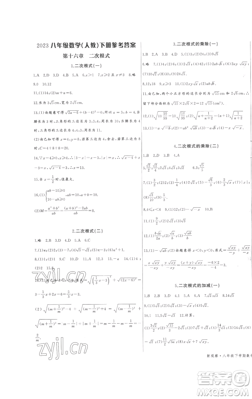長(zhǎng)江少年兒童出版社2023思維新觀察八年級(jí)下冊(cè)數(shù)學(xué)人教版參考答案