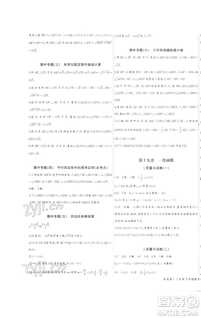 長(zhǎng)江少年兒童出版社2023思維新觀察八年級(jí)下冊(cè)數(shù)學(xué)人教版參考答案