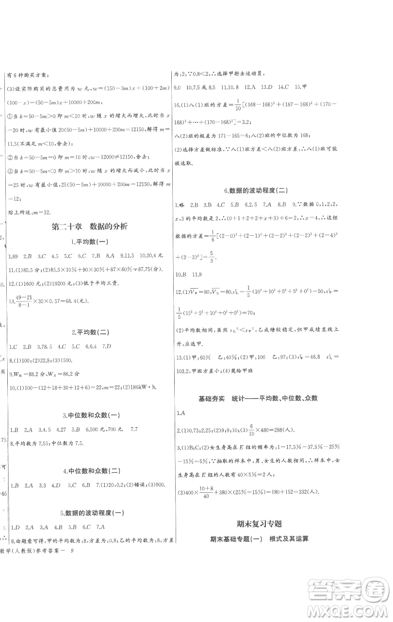 長(zhǎng)江少年兒童出版社2023思維新觀察八年級(jí)下冊(cè)數(shù)學(xué)人教版參考答案