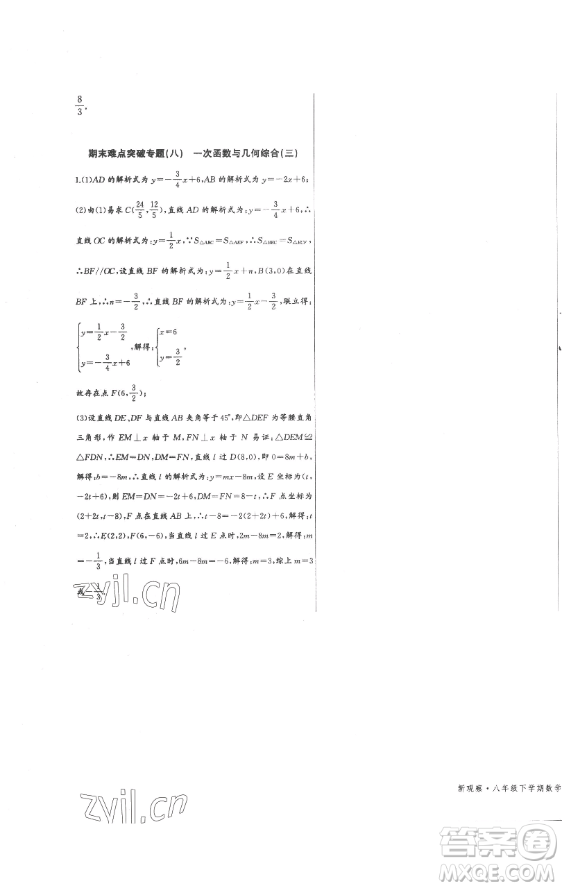 長(zhǎng)江少年兒童出版社2023思維新觀察八年級(jí)下冊(cè)數(shù)學(xué)人教版參考答案