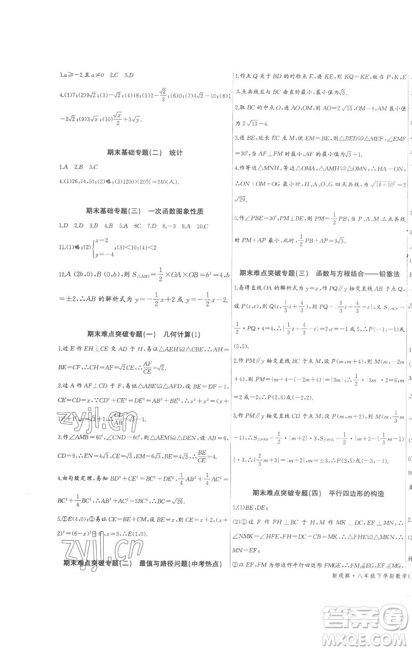 長(zhǎng)江少年兒童出版社2023思維新觀察八年級(jí)下冊(cè)數(shù)學(xué)人教版參考答案