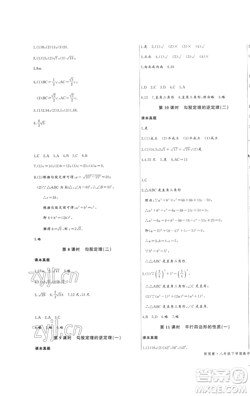 長(zhǎng)江少年兒童出版社2023思維新觀察八年級(jí)下冊(cè)數(shù)學(xué)人教版參考答案