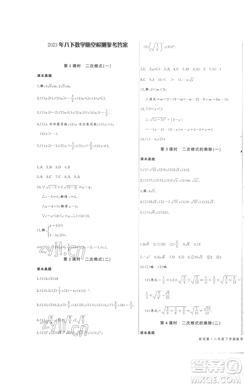 長(zhǎng)江少年兒童出版社2023思維新觀察八年級(jí)下冊(cè)數(shù)學(xué)人教版參考答案