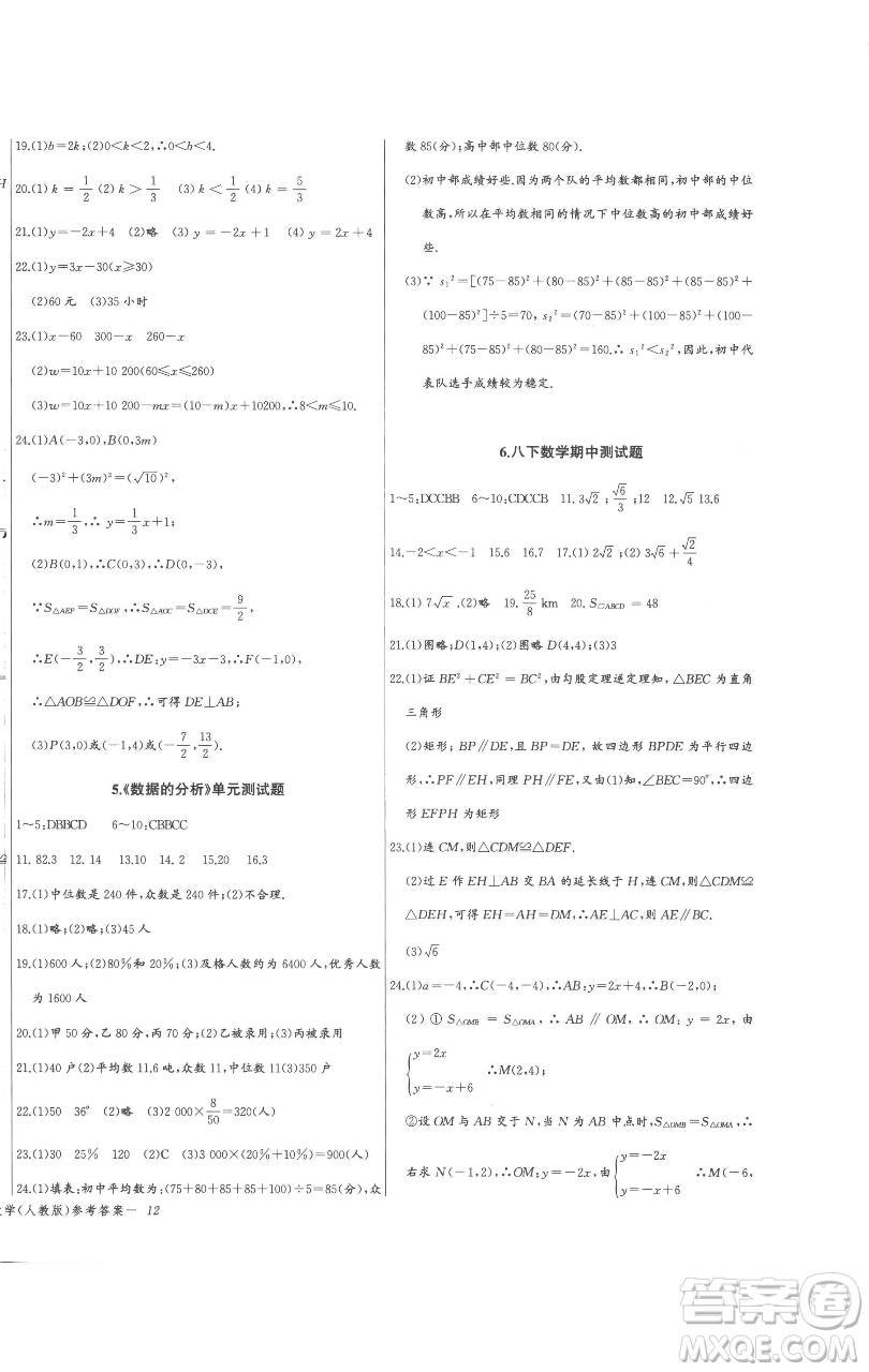 長(zhǎng)江少年兒童出版社2023思維新觀察八年級(jí)下冊(cè)數(shù)學(xué)人教版參考答案