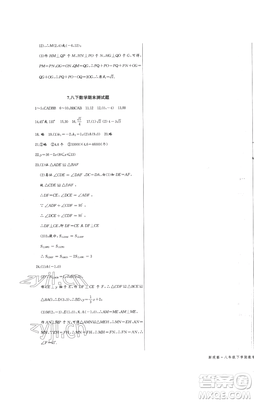 長(zhǎng)江少年兒童出版社2023思維新觀察八年級(jí)下冊(cè)數(shù)學(xué)人教版參考答案