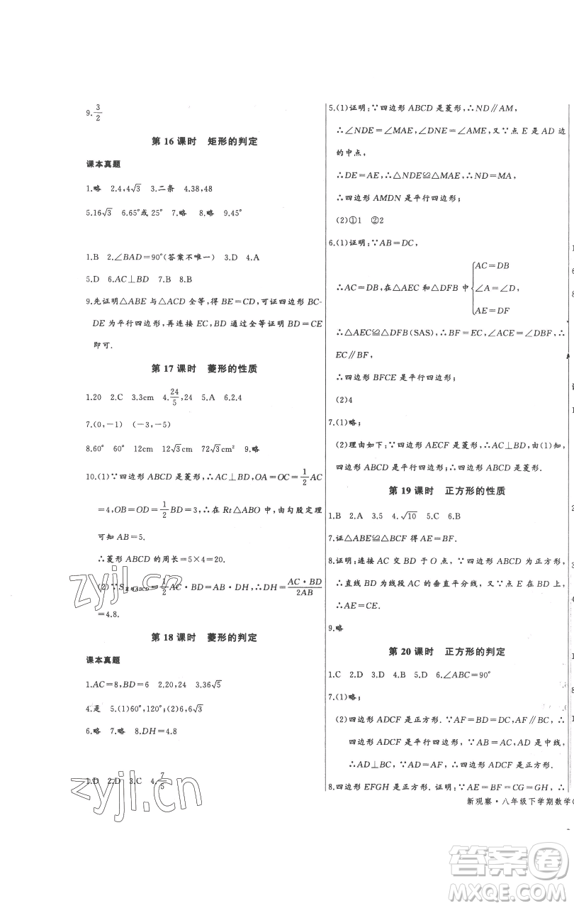 長(zhǎng)江少年兒童出版社2023思維新觀察八年級(jí)下冊(cè)數(shù)學(xué)人教版參考答案