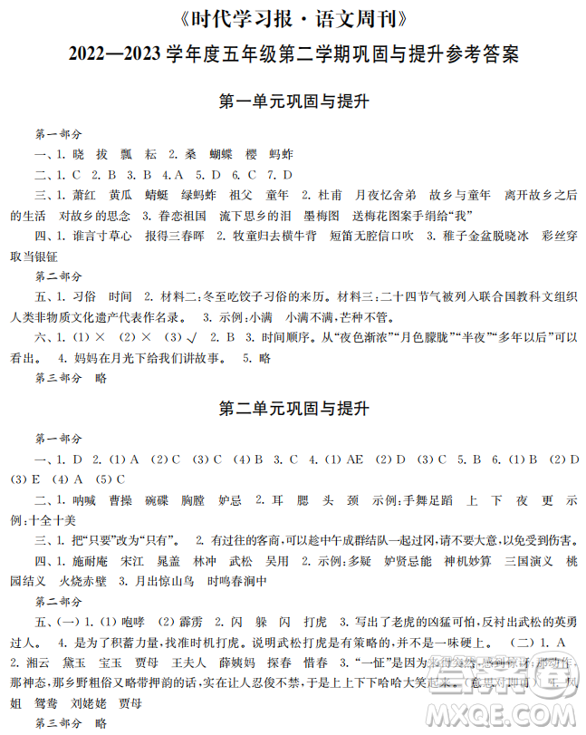 時代學習報語文周刊2022-2023學年度五年級第二學期鞏固與提升參考答案