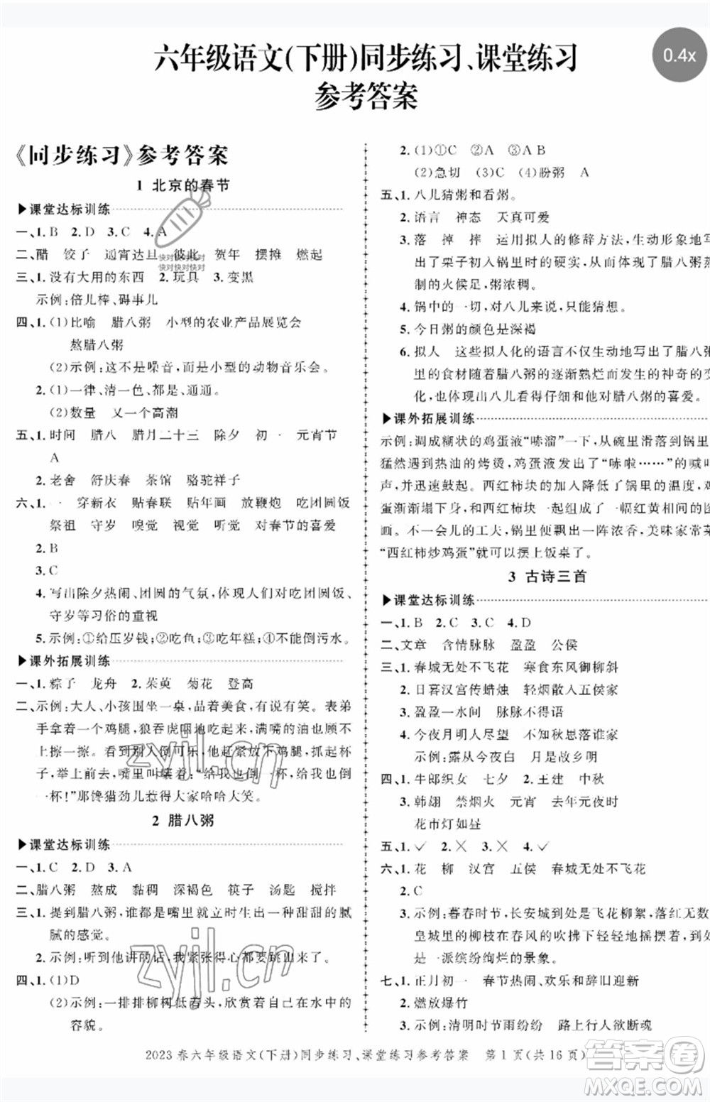 長(zhǎng)江出版社2023狀元成才路創(chuàng)優(yōu)作業(yè)100分六年級(jí)語(yǔ)文下冊(cè)人教版參考答案