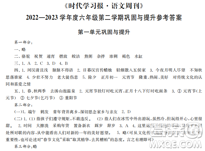 時(shí)代學(xué)習(xí)報(bào)語文周刊2022-2023學(xué)年度六年級(jí)第二學(xué)期鞏固與提升參考答案