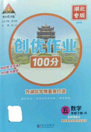 武漢出版社2023狀元成才路創(chuàng)優(yōu)作業(yè)100分五年級(jí)數(shù)學(xué)下冊(cè)人教版湖北專版參考答案