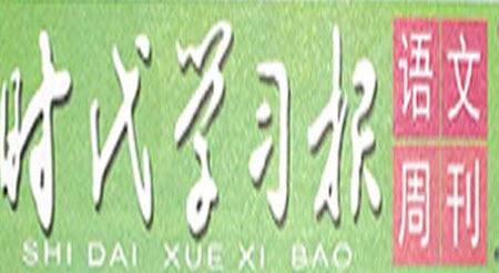 時(shí)代學(xué)習(xí)報(bào)語(yǔ)文周刊四年級(jí)2022-2023學(xué)年第31-34期答案