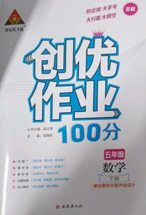 西安出版社2023狀元成才路創(chuàng)優(yōu)作業(yè)100分五年級數(shù)學(xué)下冊蘇教版參考答案