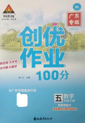 吉林教育出版社2023狀元成才路創(chuàng)優(yōu)作業(yè)100分五年級數(shù)學(xué)下冊人教版廣東專版參考答案