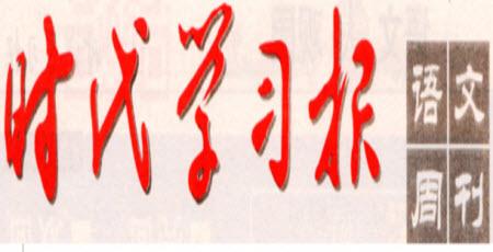 時代學習報語文周刊2022-2023學年度二年級第二學期鞏固與提升參考答案