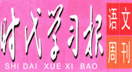 時代學(xué)習(xí)報語文周刊2022-2023學(xué)年度四年級第二學(xué)期鞏固與提升參考答案