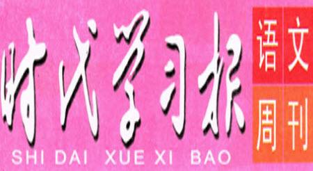 時(shí)代學(xué)習(xí)報(bào)語(yǔ)文周刊一年級(jí)2022-2023學(xué)年第27-30期答案