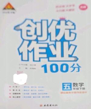 西安出版社2023狀元成才路創(chuàng)優(yōu)作業(yè)100分五年級數學下冊北師大版參考答案