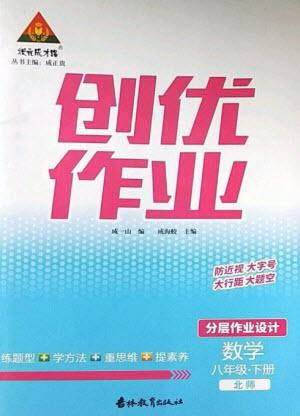 吉林教育出版社2023狀元成才路創(chuàng)優(yōu)作業(yè)八年級數(shù)學(xué)下冊北師大版參考答案