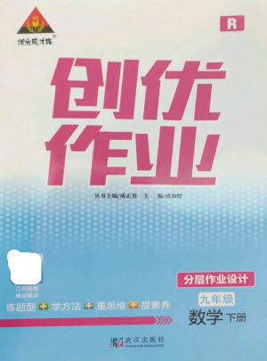 武漢出版社2023狀元成才路創(chuàng)優(yōu)作業(yè)九年級數(shù)學下冊人教版參考答案