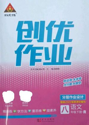 武漢出版社2023狀元成才路創(chuàng)優(yōu)作業(yè)八年級語文下冊人教版參考答案