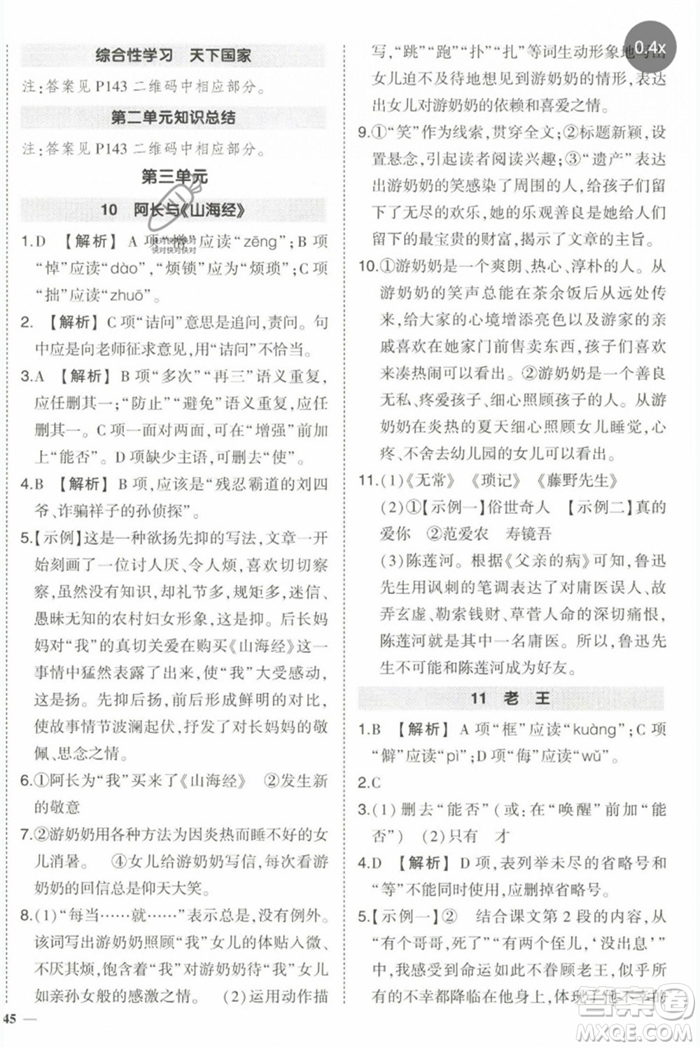 武漢出版社2023狀元成才路創(chuàng)優(yōu)作業(yè)七年級(jí)語文下冊人教版參考答案
