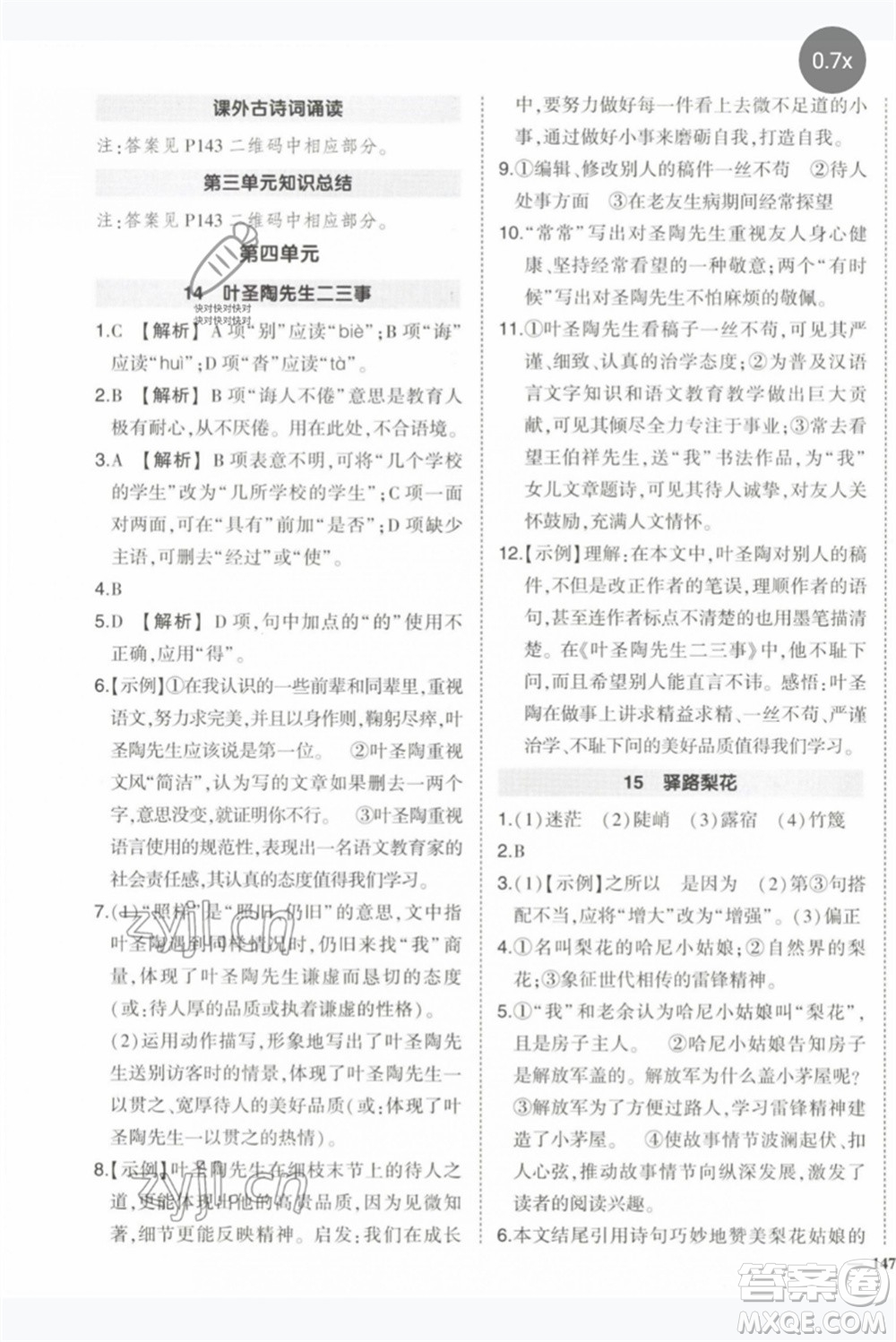 武漢出版社2023狀元成才路創(chuàng)優(yōu)作業(yè)七年級(jí)語文下冊人教版參考答案
