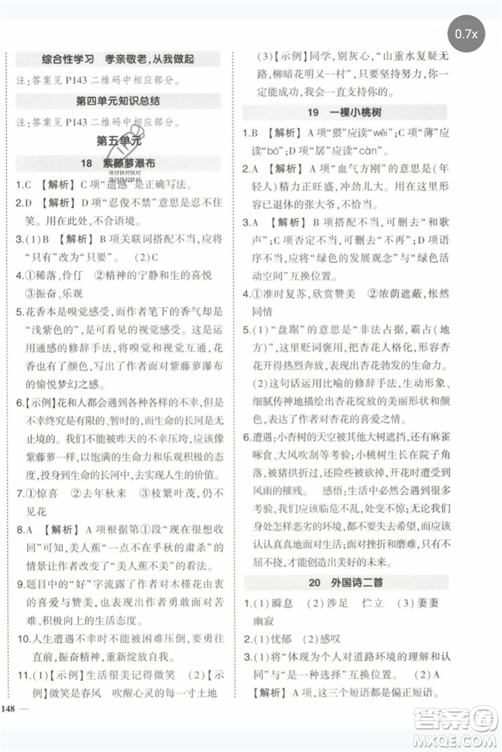 武漢出版社2023狀元成才路創(chuàng)優(yōu)作業(yè)七年級(jí)語文下冊人教版參考答案