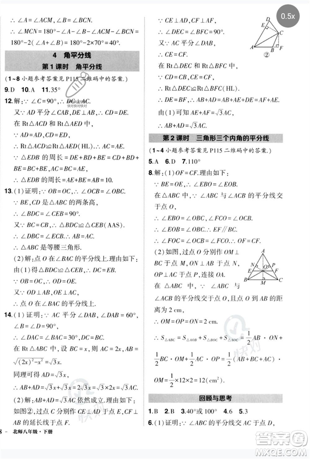 吉林教育出版社2023狀元成才路創(chuàng)優(yōu)作業(yè)八年級數(shù)學(xué)下冊北師大版參考答案