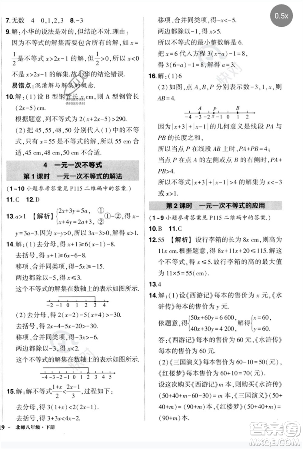吉林教育出版社2023狀元成才路創(chuàng)優(yōu)作業(yè)八年級數(shù)學(xué)下冊北師大版參考答案