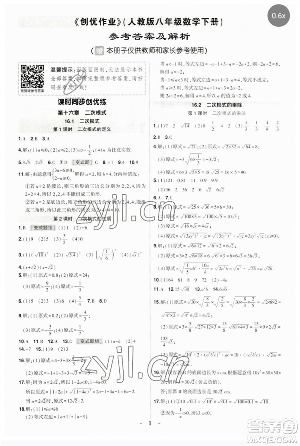 武漢出版社2023狀元成才路創(chuàng)優(yōu)作業(yè)八年級數(shù)學(xué)下冊人教版參考答案