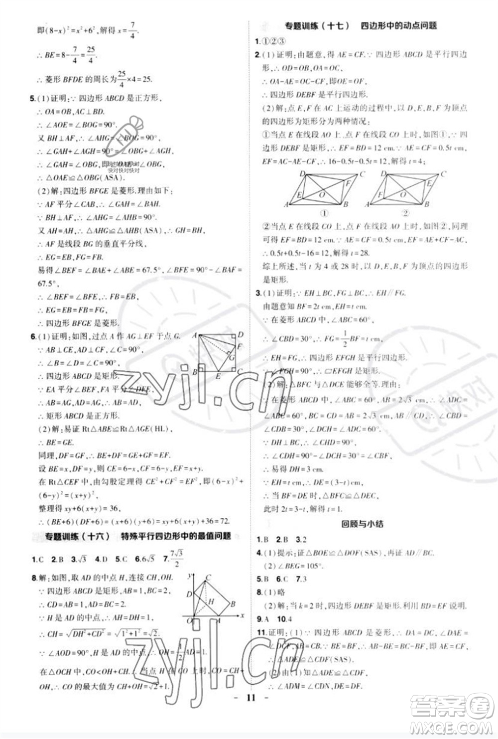 武漢出版社2023狀元成才路創(chuàng)優(yōu)作業(yè)八年級數(shù)學(xué)下冊人教版參考答案