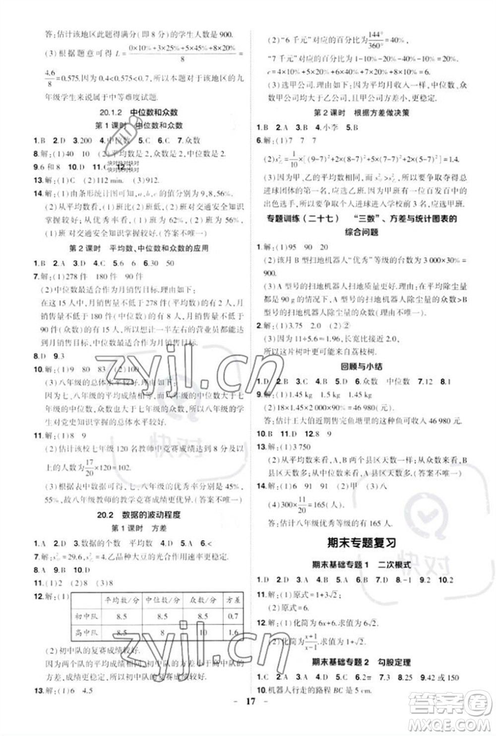 武漢出版社2023狀元成才路創(chuàng)優(yōu)作業(yè)八年級數(shù)學(xué)下冊人教版參考答案