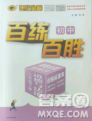 延邊大學(xué)出版社2023世紀(jì)金榜百練百勝八年級下冊道德與法治人教版參考答案