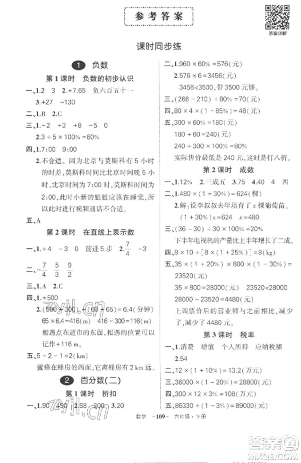 武漢出版社2023狀元成才路創(chuàng)優(yōu)作業(yè)100分六年級(jí)數(shù)學(xué)下冊(cè)人教版湖北專版參考答案