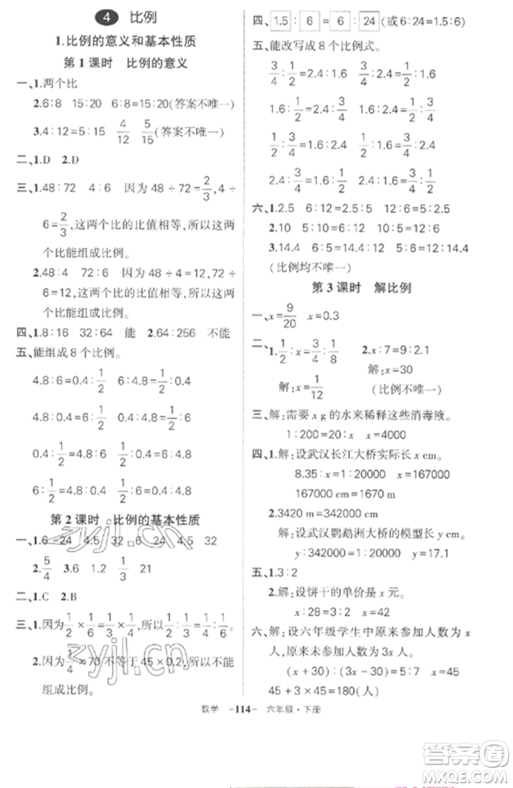 武漢出版社2023狀元成才路創(chuàng)優(yōu)作業(yè)100分六年級(jí)數(shù)學(xué)下冊(cè)人教版湖北專版參考答案