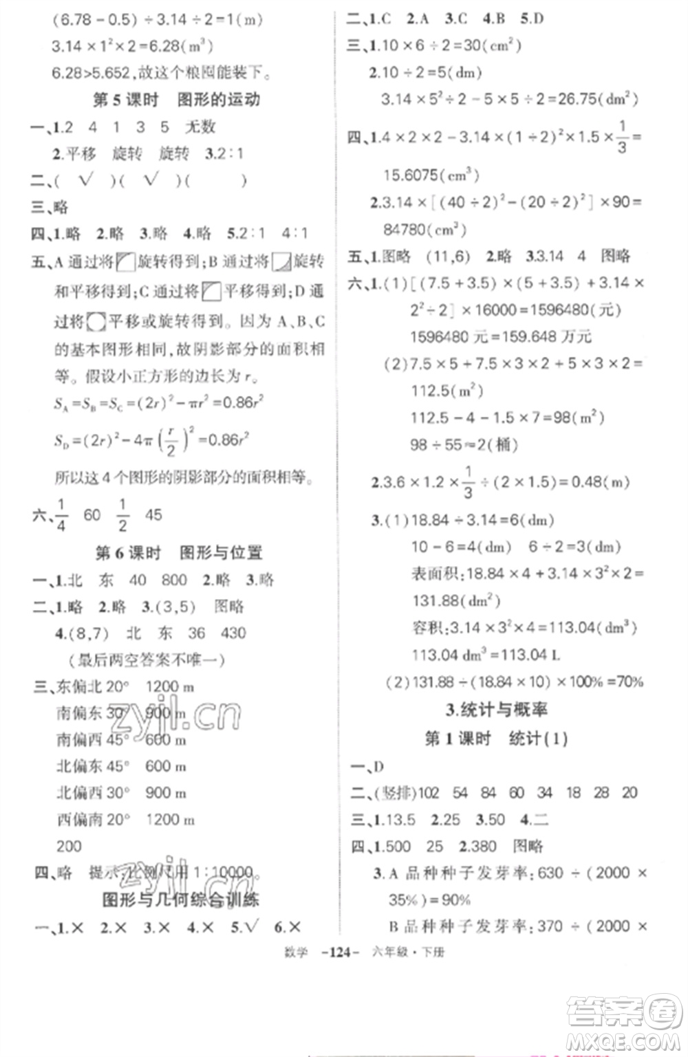 武漢出版社2023狀元成才路創(chuàng)優(yōu)作業(yè)100分六年級(jí)數(shù)學(xué)下冊(cè)人教版湖北專版參考答案
